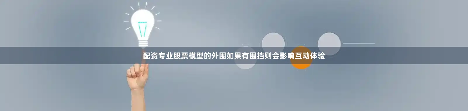 配资专业股票模型的外围如果有围挡则会影响互动体验