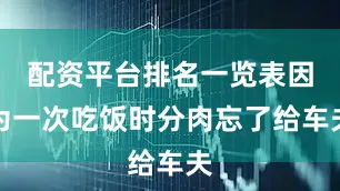 配资平台排名一览表因为一次吃饭时分肉忘了给车夫