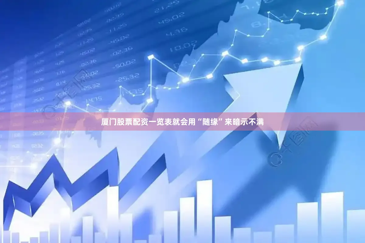 厦门股票配资一览表就会用“随缘”来暗示不满