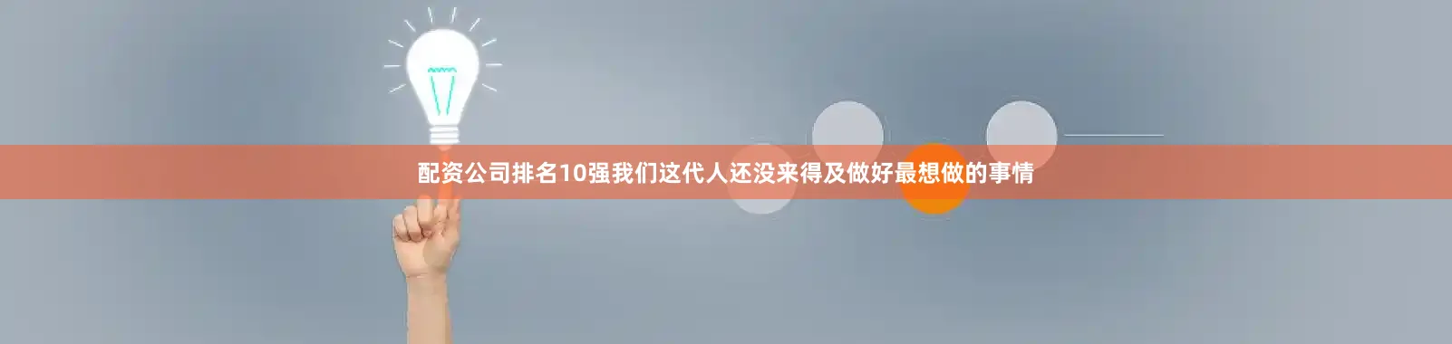 配资公司排名10强我们这代人还没来得及做好最想做的事情