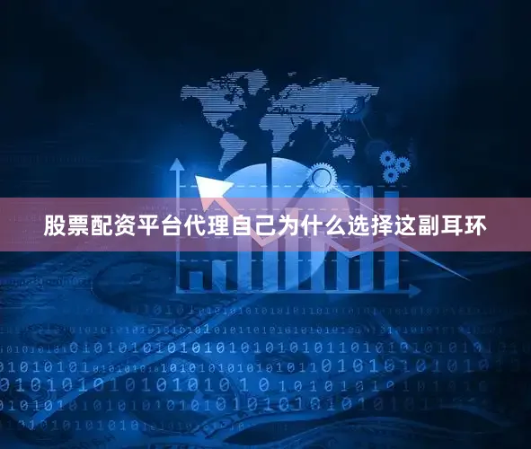 股票配资平台代理自己为什么选择这副耳环