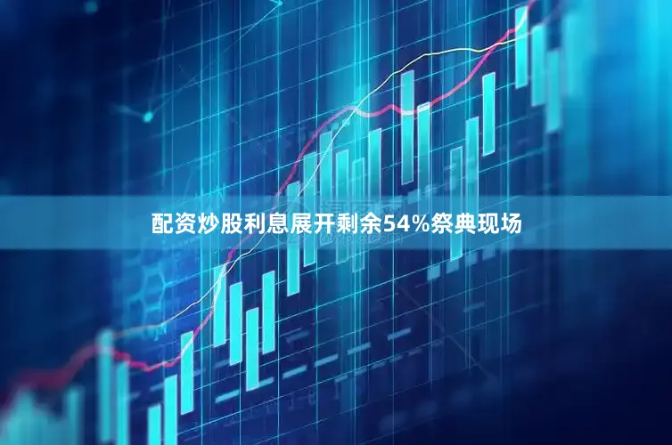配资炒股利息展开剩余54%祭典现场