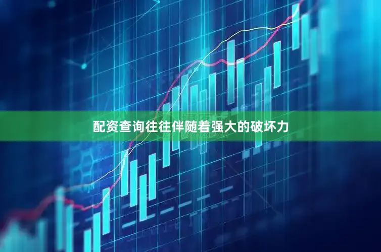 配资查询往往伴随着强大的破坏力