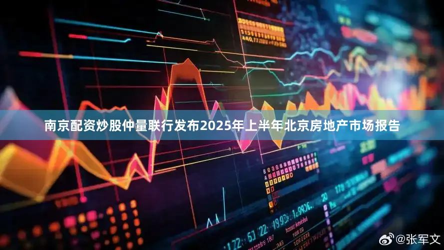 南京配资炒股仲量联行发布2025年上半年北京房地产市场报告