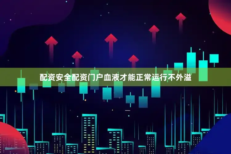 配资安全配资门户血液才能正常运行不外溢