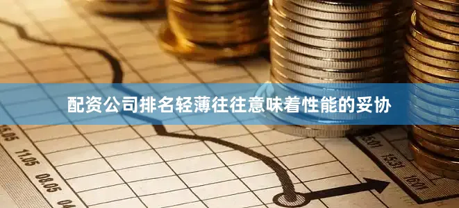 配资公司排名轻薄往往意味着性能的妥协