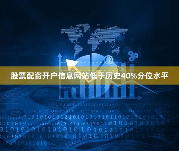 股票配资开户信息网站低于历史40%分位水平