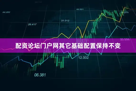 配资论坛门户网其它基础配置保持不变