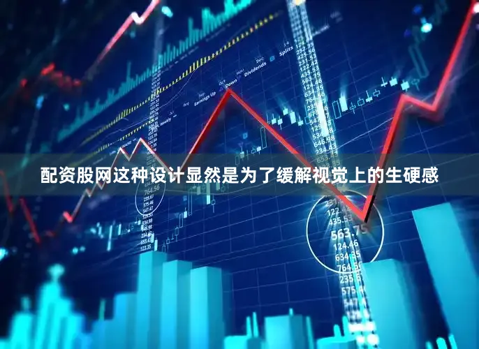 配资股网这种设计显然是为了缓解视觉上的生硬感
