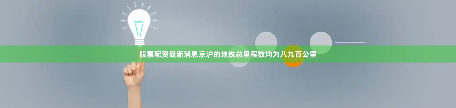 股票配资最新消息京沪的地铁总里程数均为八九百公里