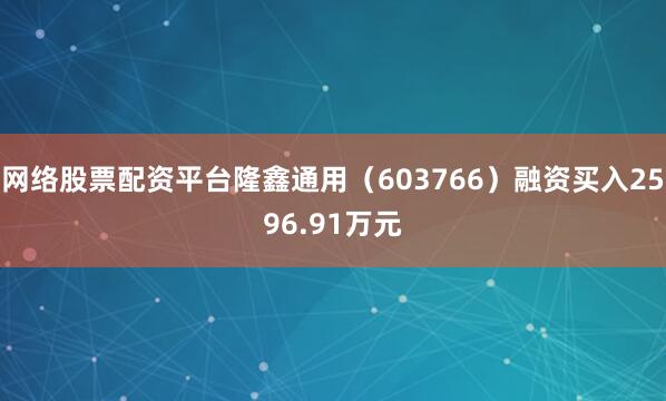 网络股票配资平台隆鑫通用（603766）融资买入2596.91万元