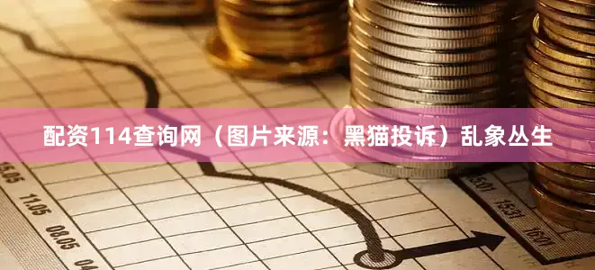 配资114查询网　　（图片来源：黑猫投诉）乱象丛生