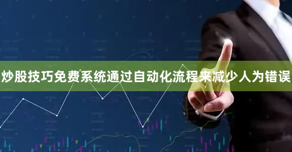 炒股技巧免费系统通过自动化流程来减少人为错误