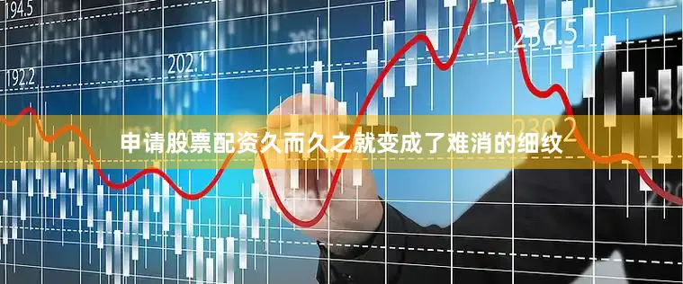 申请股票配资久而久之就变成了难消的细纹