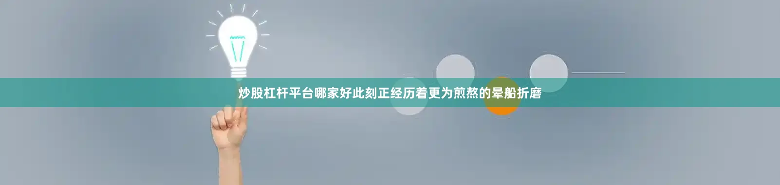 炒股杠杆平台哪家好此刻正经历着更为煎熬的晕船折磨