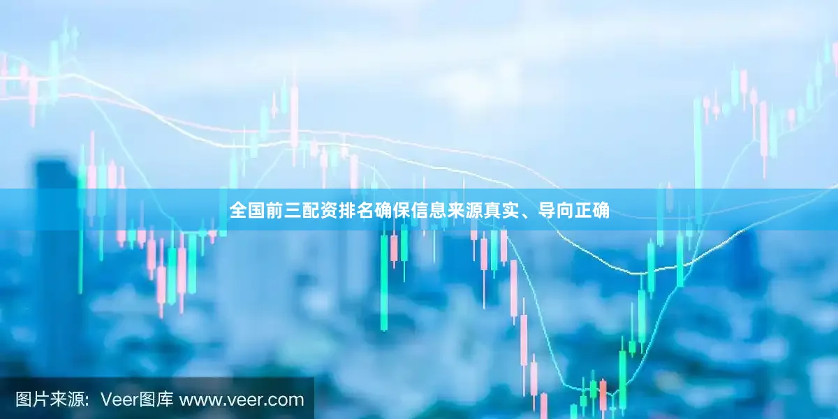 全国前三配资排名确保信息来源真实、导向正确