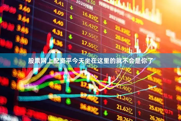 股票网上配资平今天坐在这里的就不会是你了