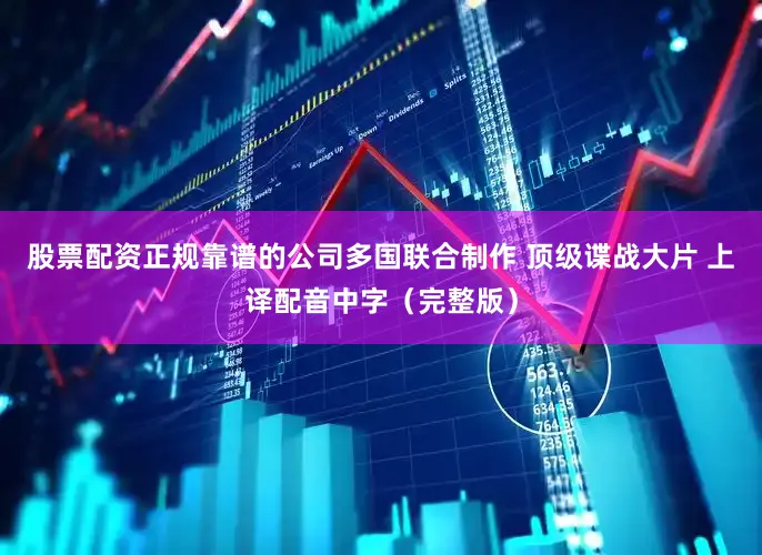 股票配资正规靠谱的公司多国联合制作 顶级谍战大片 上译配音中字（完整版）