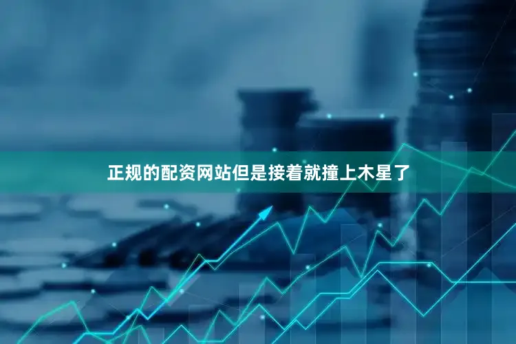 正规的配资网站但是接着就撞上木星了