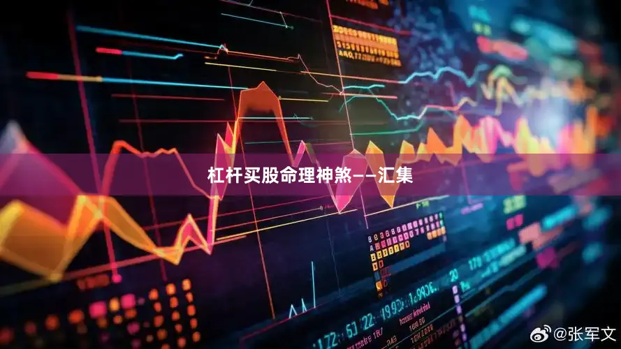 杠杆买股命理神煞——汇集