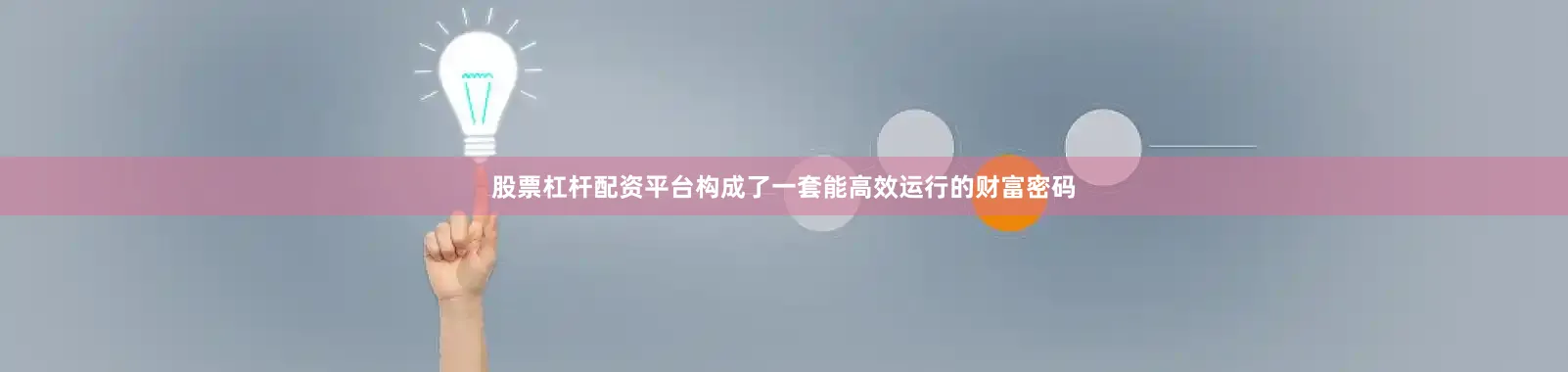 股票杠杆配资平台构成了一套能高效运行的财富密码