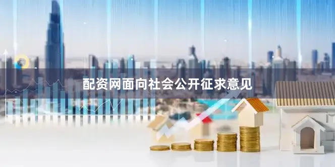 配资网面向社会公开征求意见